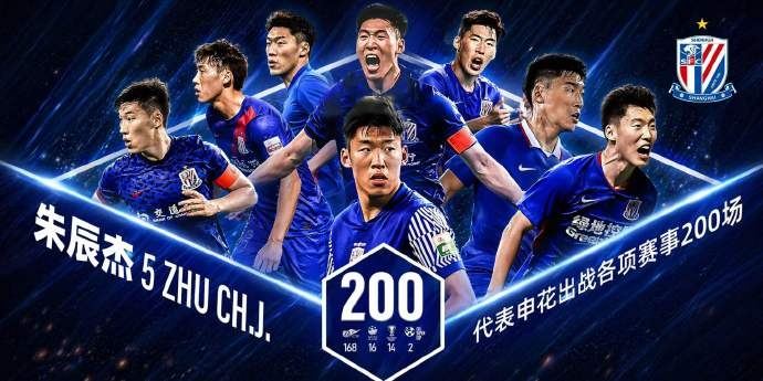 梅开二度的朱辰杰完成代表申花出战各项赛事的第200场比赛里程碑