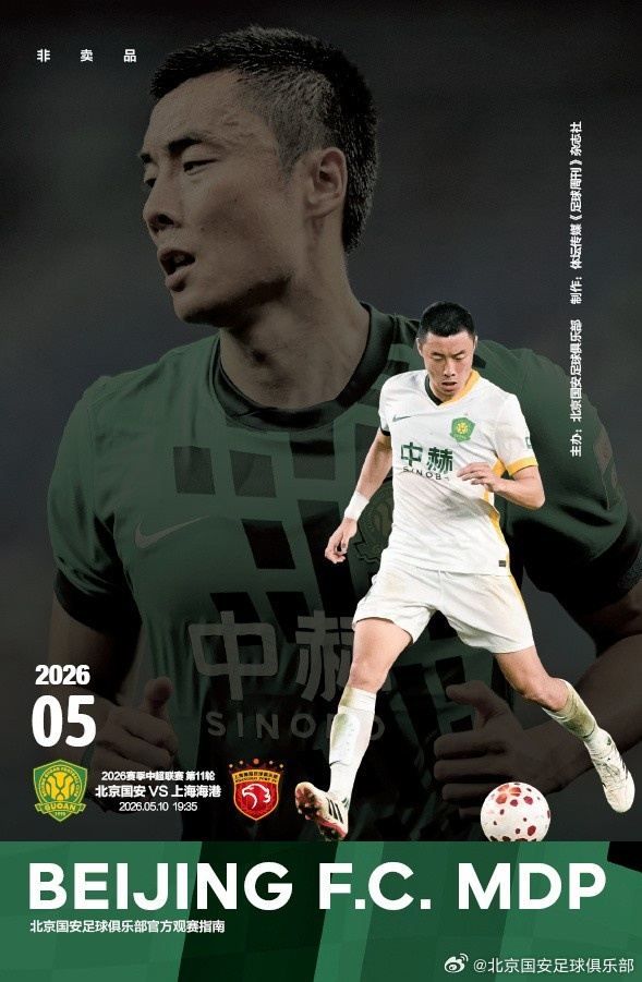 2026北京国安MDP观赛手册第5期 | 李磊专访
