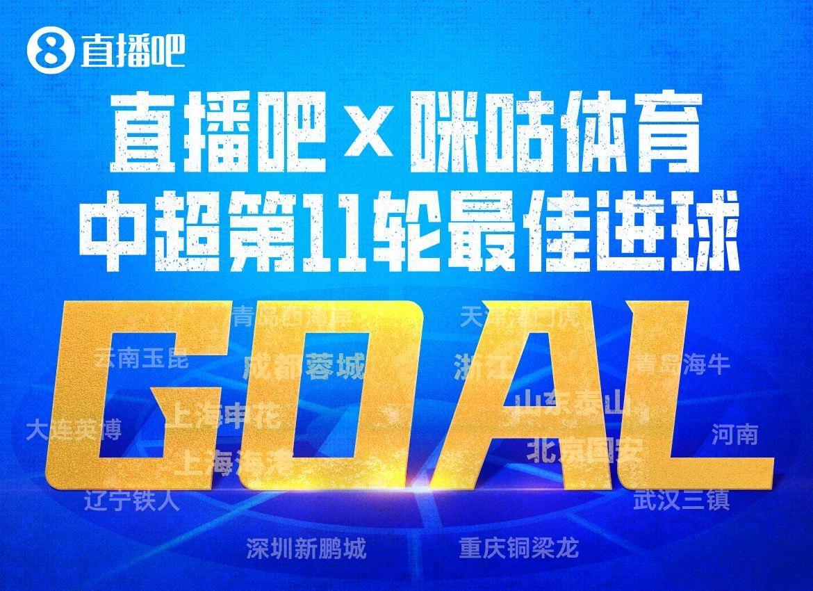 X咪咕体育|中超第11轮最佳进球：克雷桑挑球凌空破门当选！