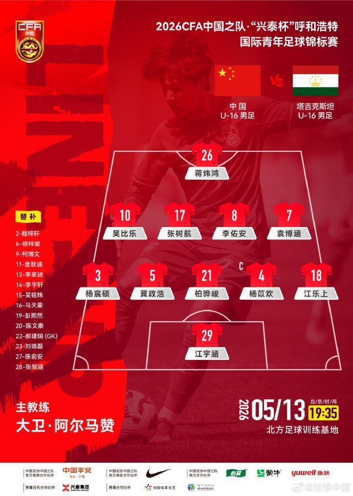 U16国足vs塔吉克斯坦U16首发：冀政浩、杨苡欢、吴比乐先发