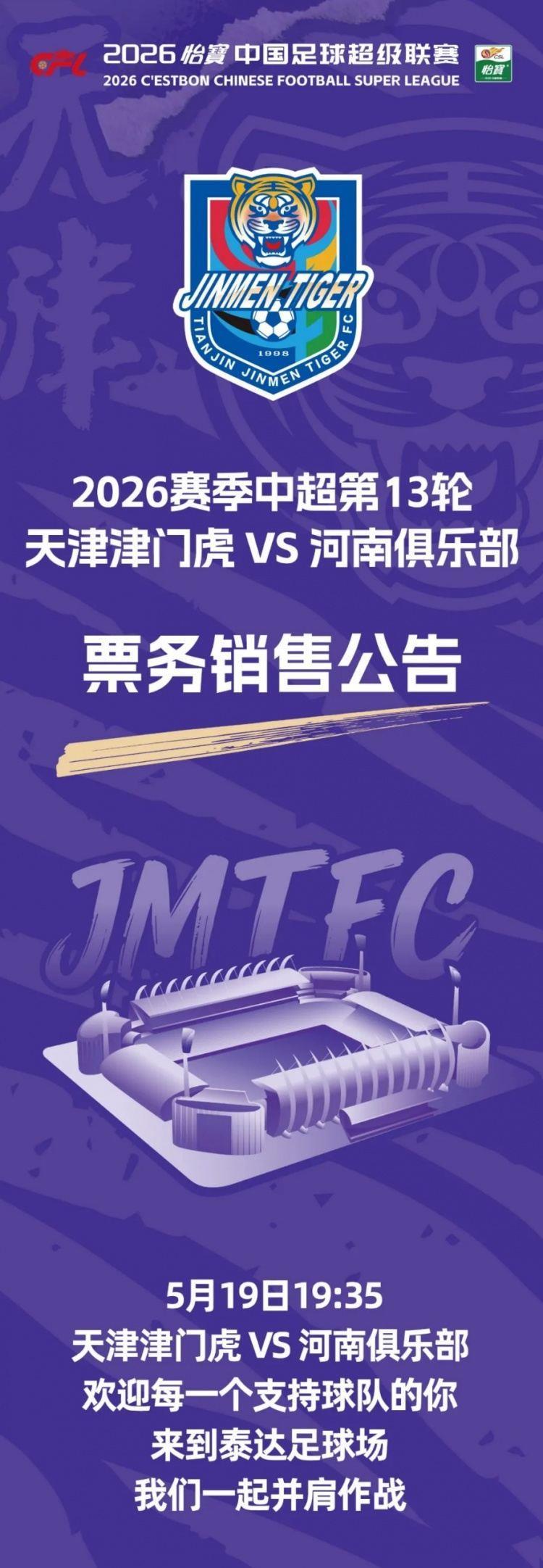 中超联赛第13轮天津津门虎VS河南俱乐部彩陶坊票务销售公告