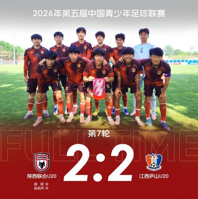 陕西联合U20队2-2战平江西庐山U20队