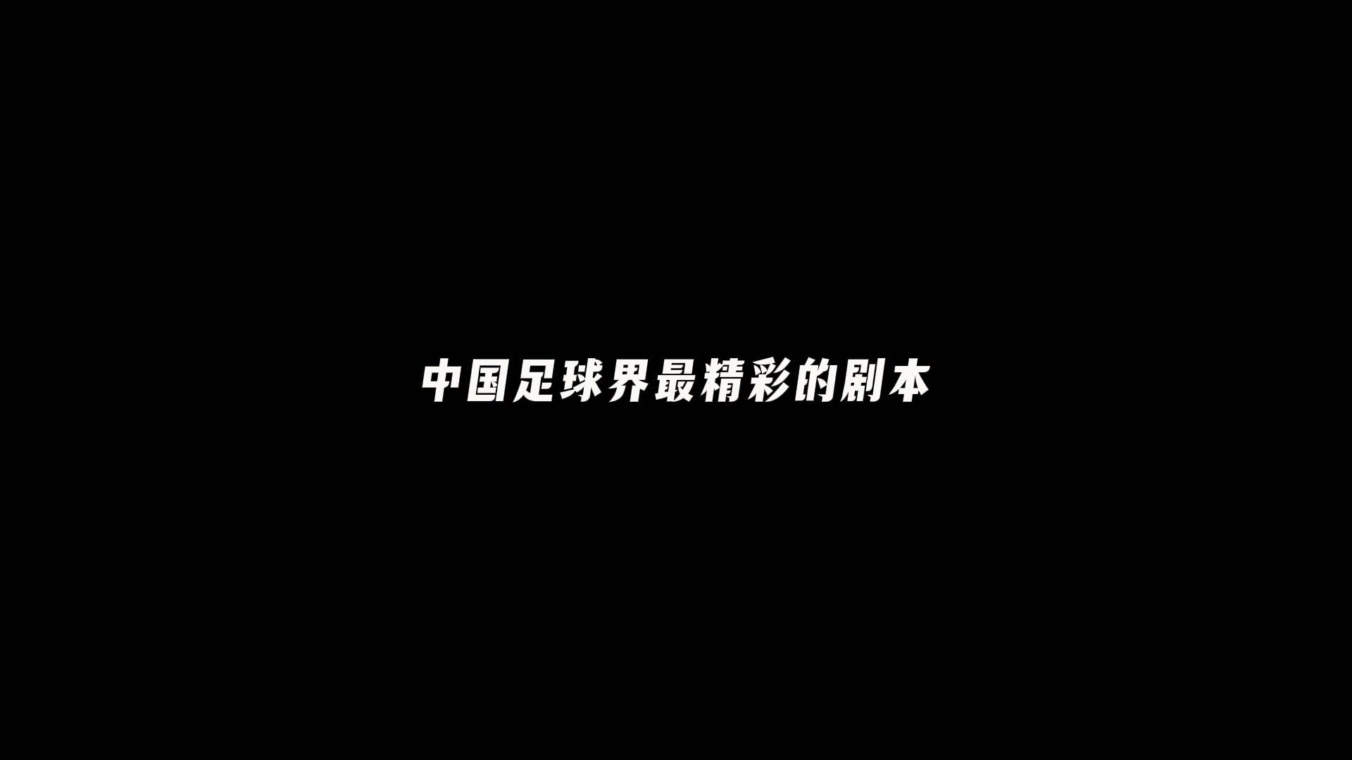 INSIDE·微纪录——亚足联U17亚洲杯，U17国足2-0卡塔尔U-17