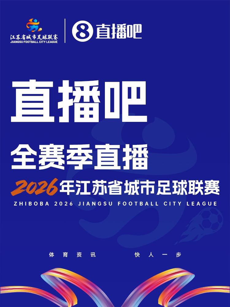 官宣!获“苏超”全赛事转播权 与江苏体育休闲频道开启合作