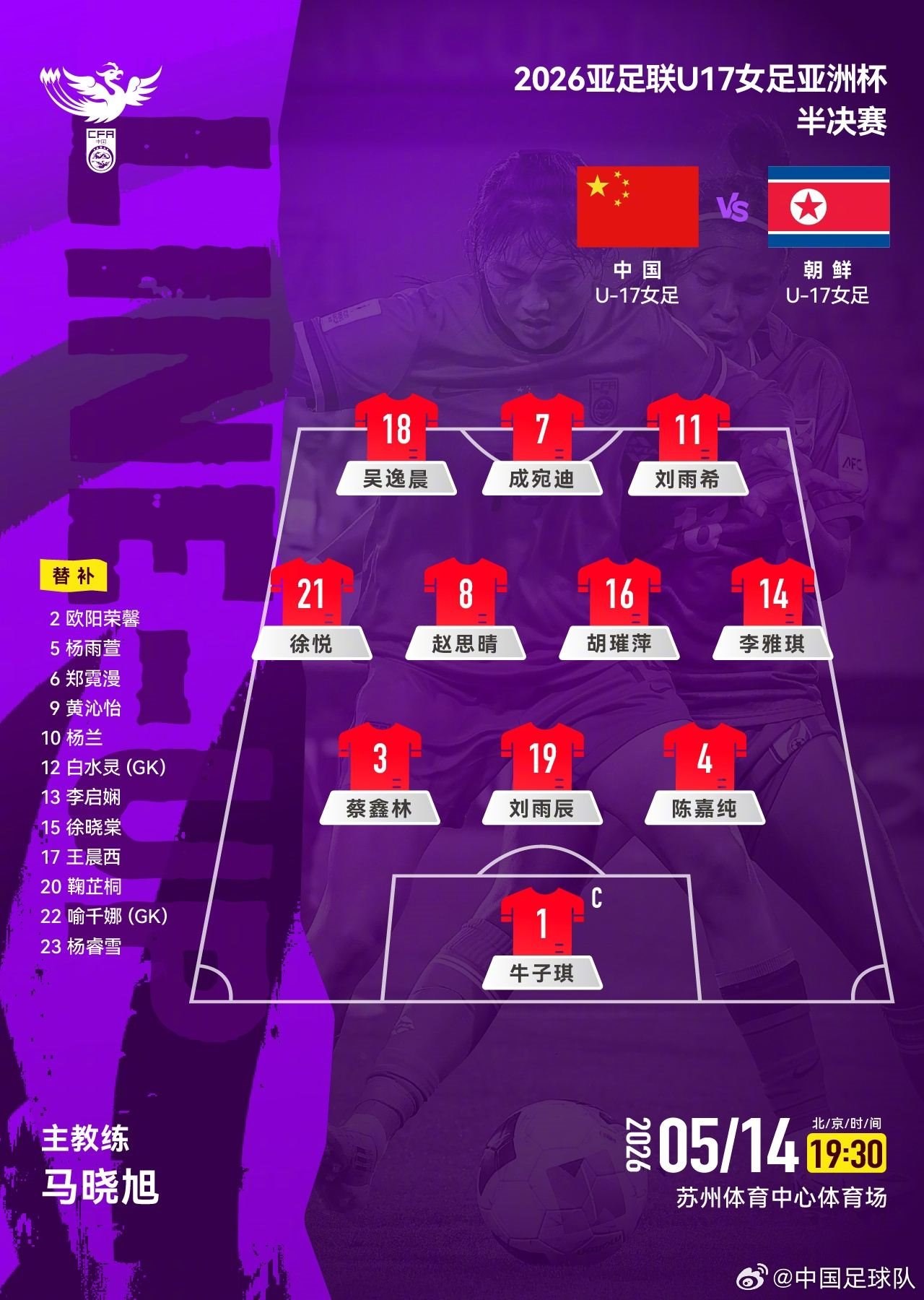 冲击决赛！中国女足U17vs朝鲜女足U17首发：赵思晴、刘雨希出战