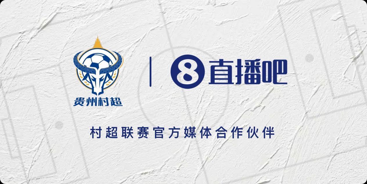 官宣！签约“村超”成为赛事官方媒体伙伴