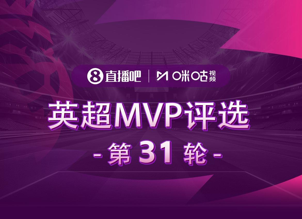X咪咕体育|英超第31轮MVP评选，谁是你心中的本轮英超MVP？