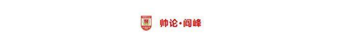 【足协杯·战前】时隔29年再战山西 主帅阎峰：年轻球员展示自我