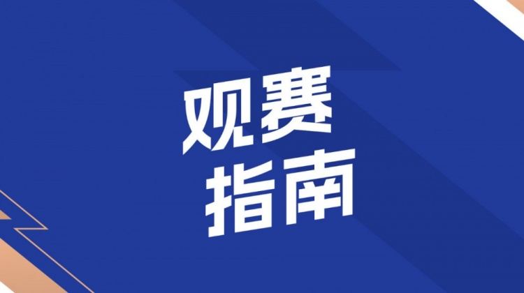 观赛指南 | 致敬“城市英雄” 共唱坚韧与自强