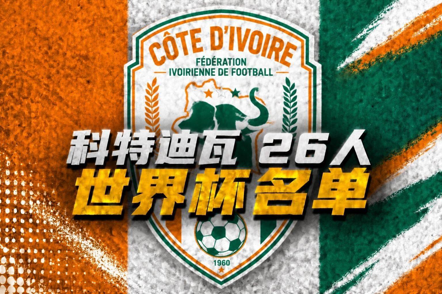 科特迪瓦世界杯26人名单：扬·迪奥曼德、阿玛德领衔！博尼首入选