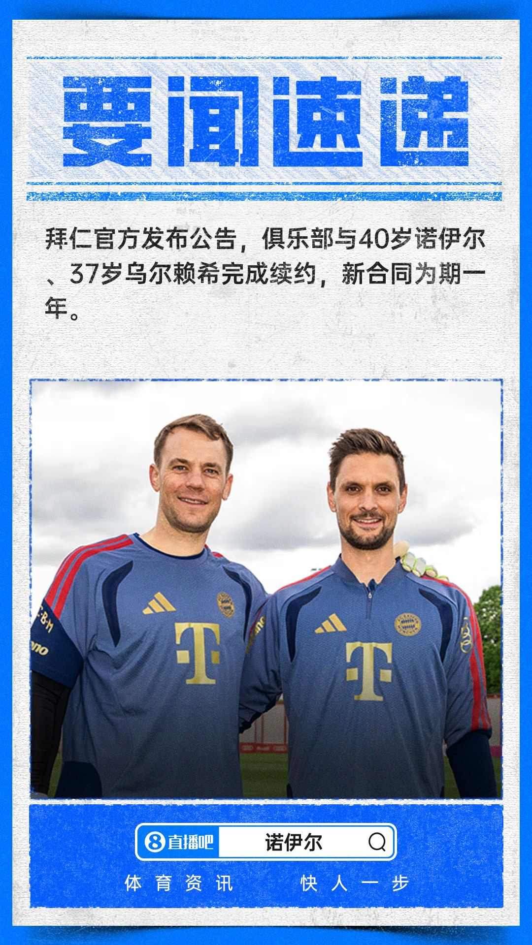 传奇继续！官方：40岁诺伊尔与拜仁续约至2027年，据悉为降薪续约