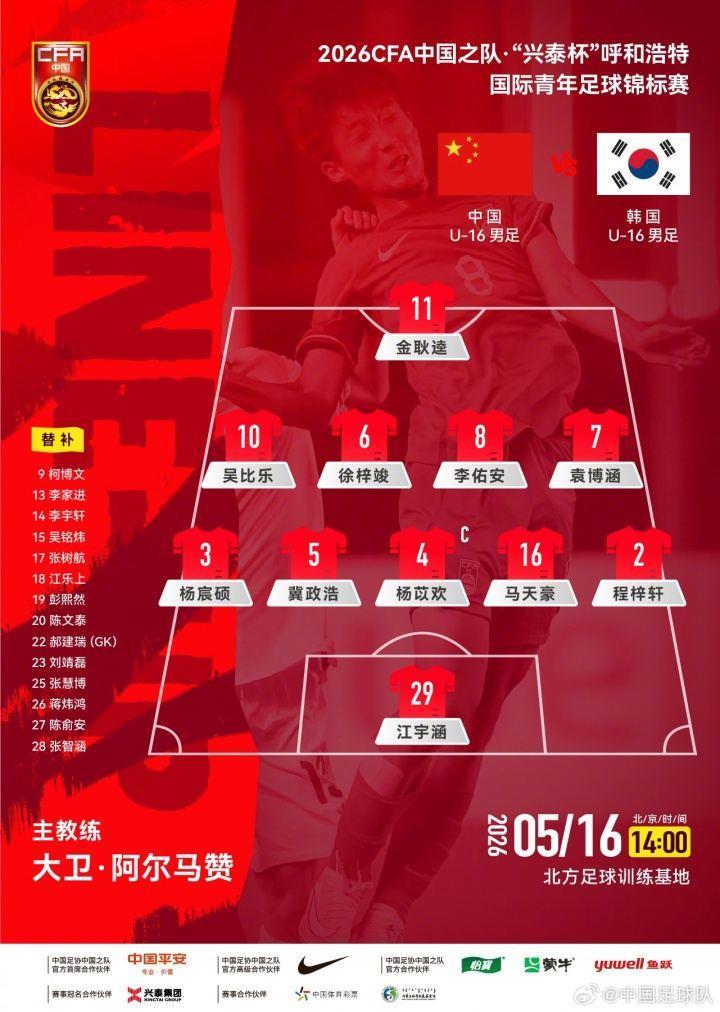 争冠！U16国足vs韩国U16首发：吴比乐、袁博涵先发