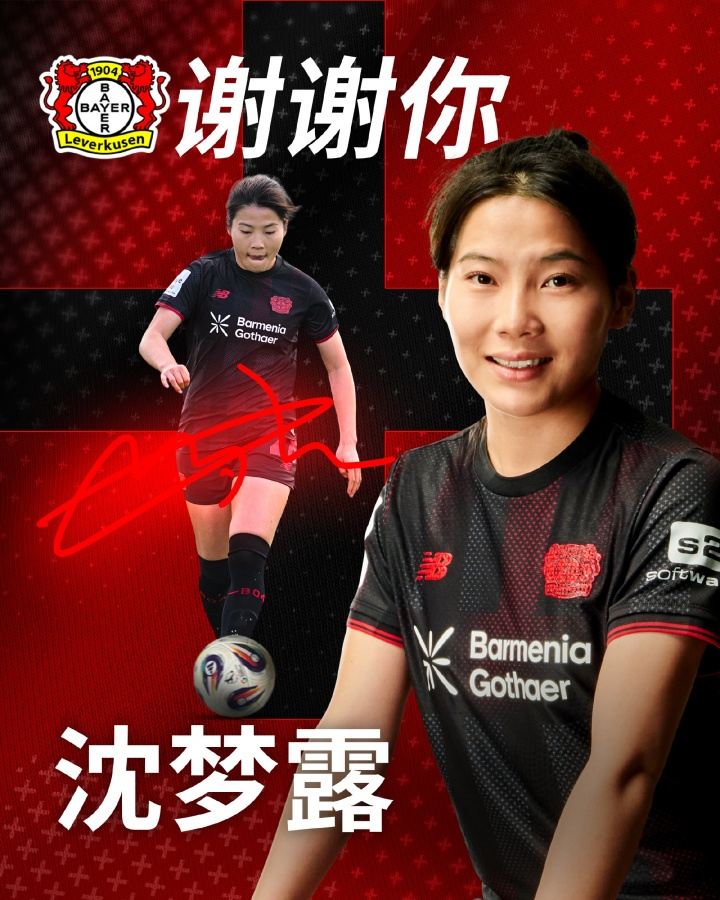 官方：沈梦露赛季结束后离开勒沃库森，去年球员遭遇十字韧带撕裂