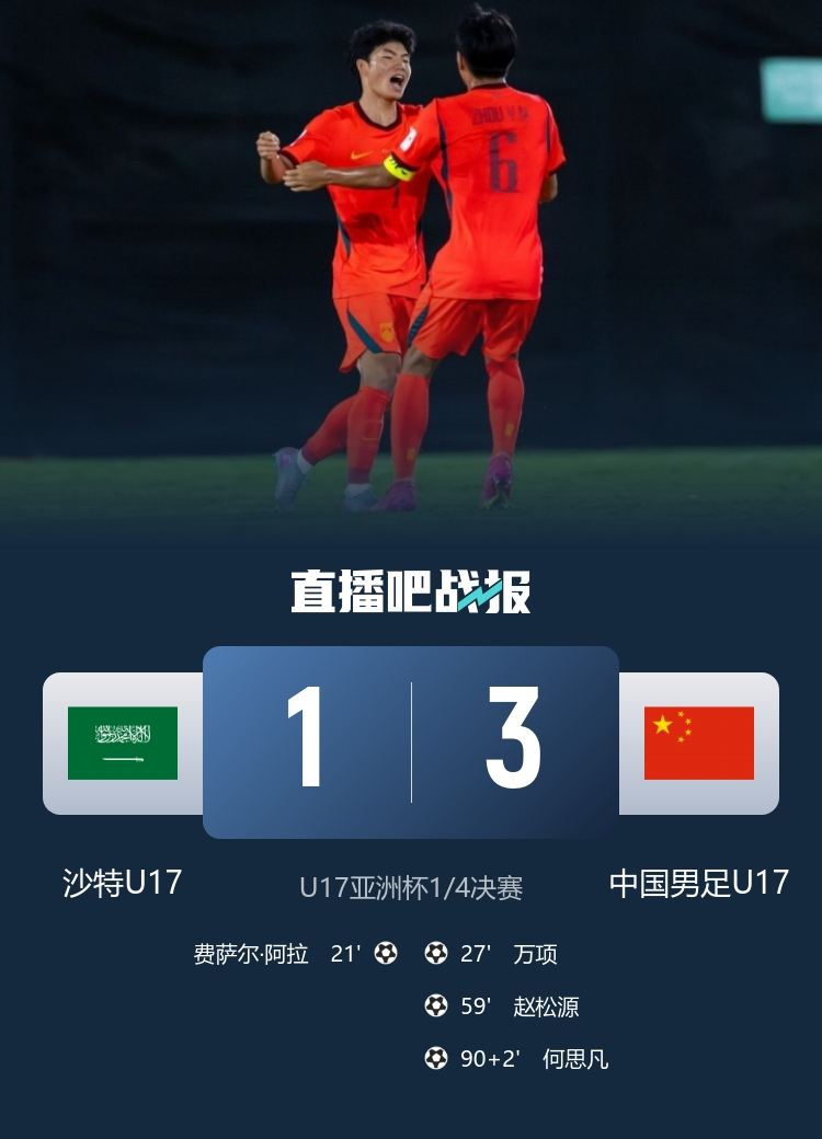 淘汰沙特U17！宋凯：中国足球今天终于迈过苦主沙特，扬眉吐气！