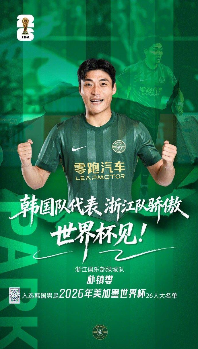 最多374万元！朴镇燮入选韩国队世界杯名单，浙江将获得FIFA补贴