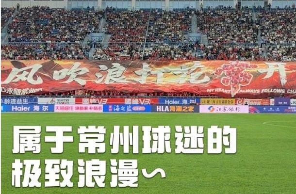 常州球迷的极致浪漫，主场拉开巨幅tifo：风吹浪打花“常”开