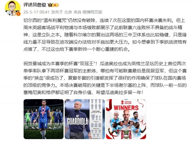 詹俊：切尔西展示了战斗精神 曼城哪怕联赛亚军也是“换血”成功