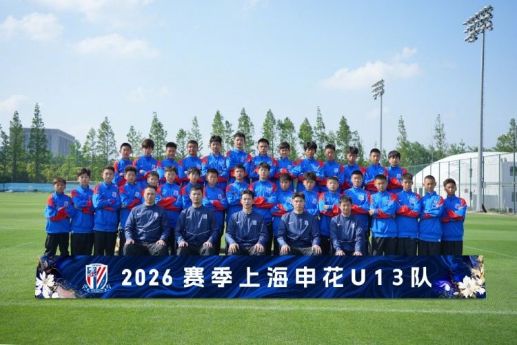 梯队巡礼：2026赛季上海申花U13队 ???