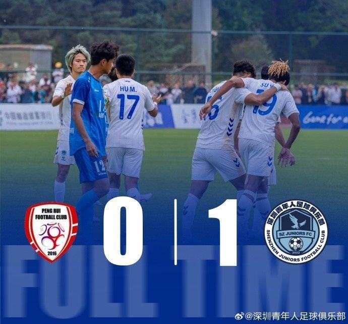 深圳青年人1-0北京通州鹏瑞晋级足协杯第四轮，将战深圳新鹏城
