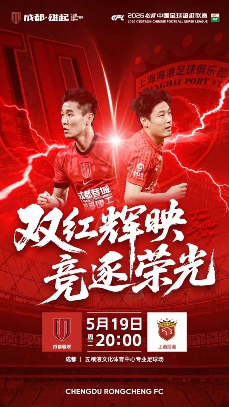 绿茵争锋·竞逐荣光 | 成都蓉城主场迎战上海海港