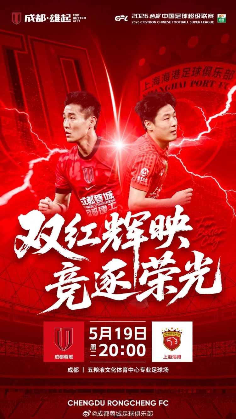 中超第13轮：成都蓉城vs上海海港 5月19日20点打响