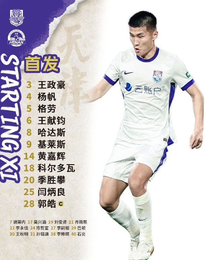 天津津门虎 今日首发！
