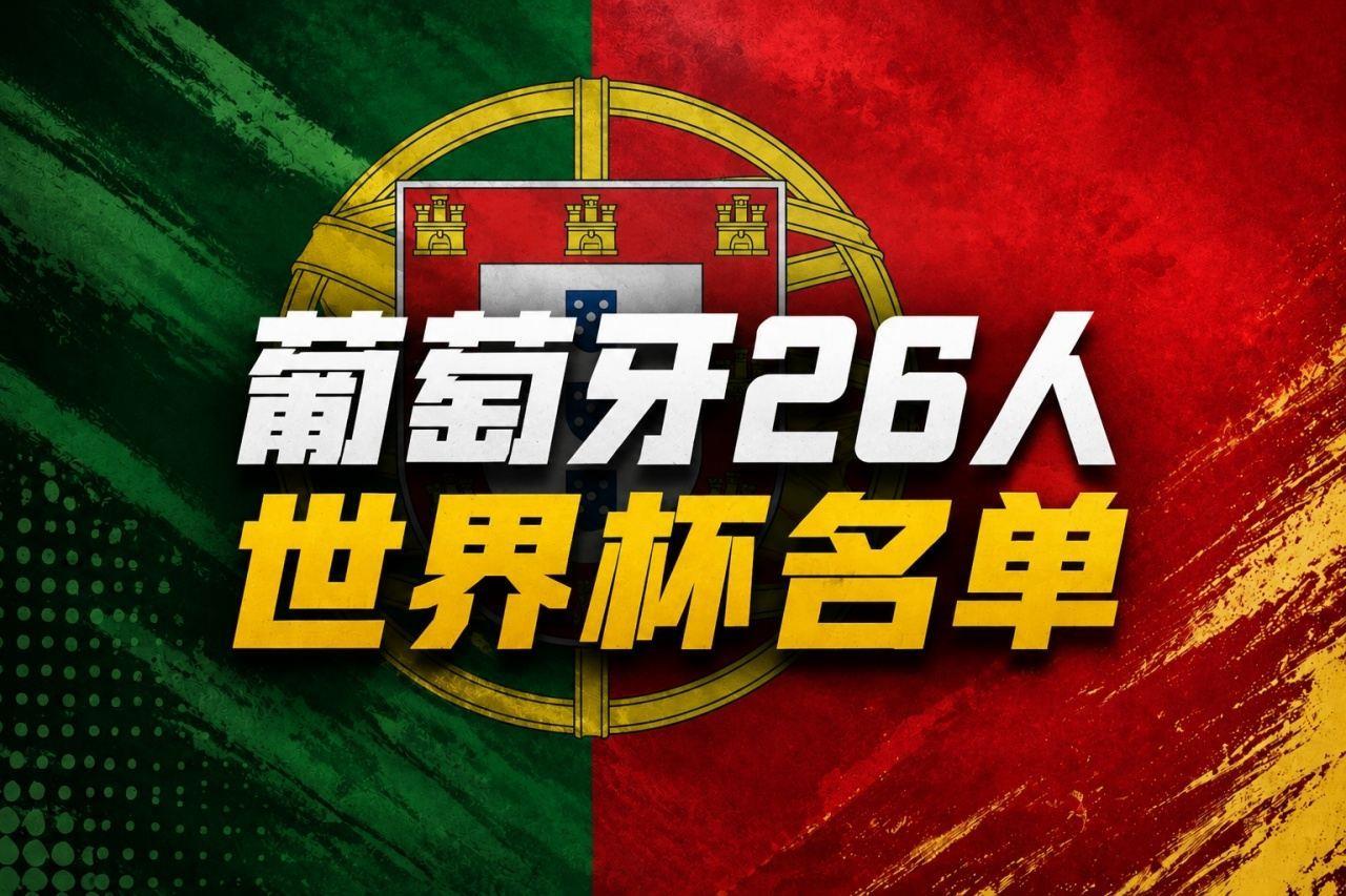 葡萄牙世界杯名单：41岁C罗领衔！B费、B席、维蒂尼亚、莱奥在列