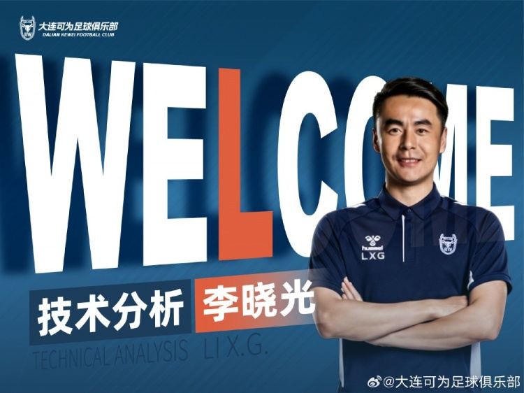 曾辅佐佩莱格里尼等名帅！官方：李晓光担任大连可为技术分析