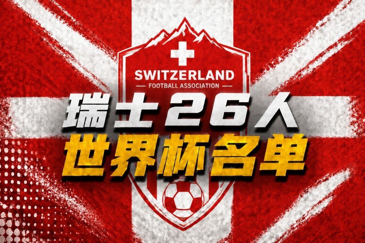 瑞士世界杯26人名单：扎卡领衔 阿坎吉、亚沙里在列 阿特卡梅落选
