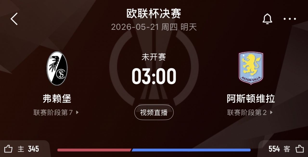 事关英超欧冠资格！3点决赛弗赖堡vs维拉 维拉期待终结30年冠军荒