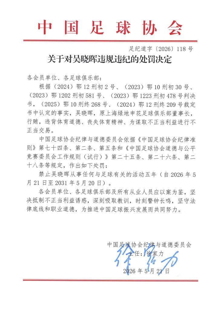 多支中超球队前高层被罚：国安、上港、申花、泰山、河南、浙江等