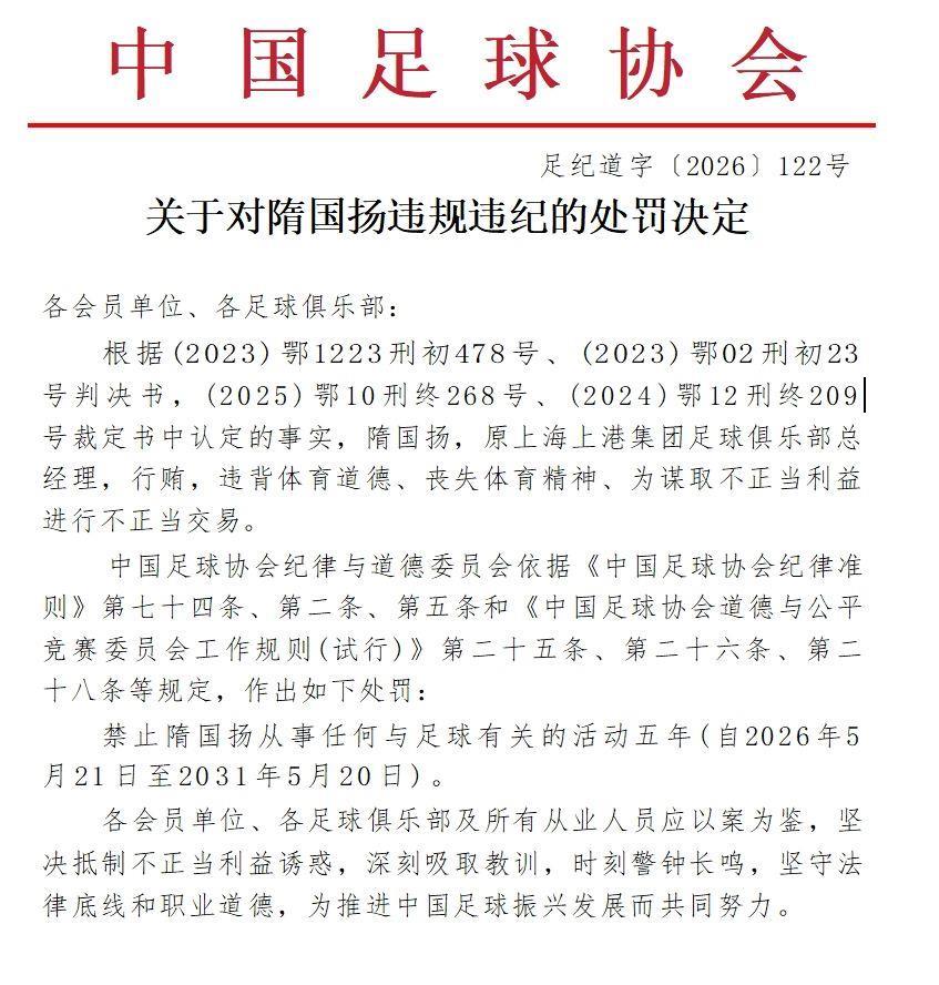 官方：原上海上港总经理隋国扬行贿、进行不正当交易，禁足五年