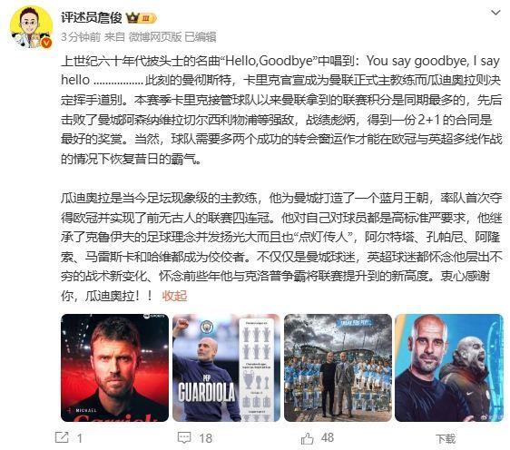 詹俊：卡里克得到2 1的合同是最好奖赏 瓜帅是当今足坛现象级教练