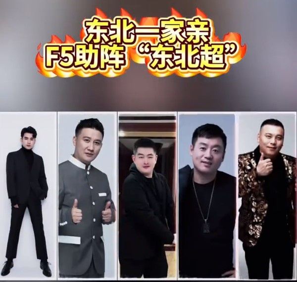 “东北超”沈阳赛区开幕式即将进行，东北一家亲F5倾情助阵