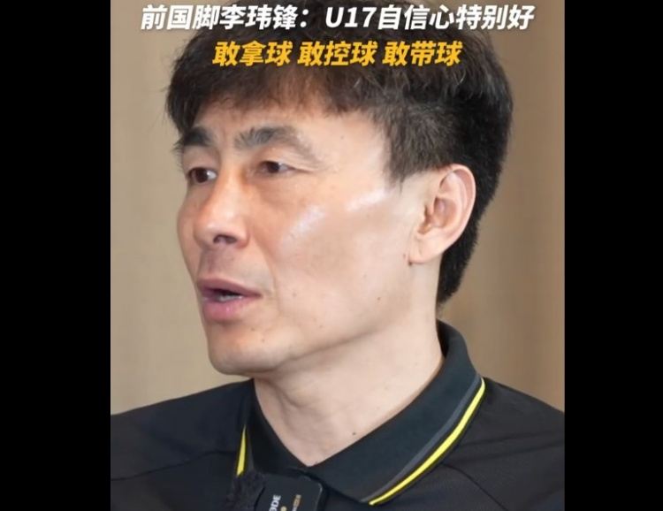 李玮锋谈U17国足：自信心特别好，敢于拿球、敢去控球、敢于带球