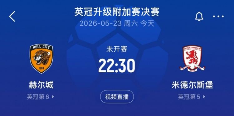 英冠升级附加赛决赛赫尔城vs米堡首发：麦克伯尼、麦格里出战