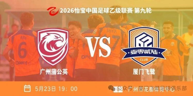 升至争冠组第三！中乙第九轮厦门飞鹭3-1广州蒲公英 刘子铭双响