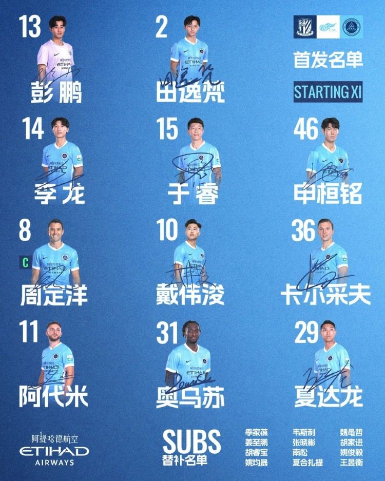 深圳新鹏城客战上海申花首发阵容出炉！