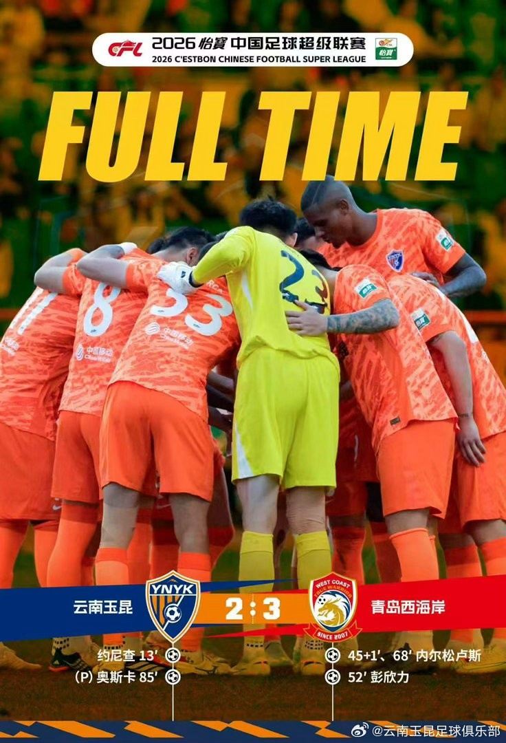 战报·云南玉昆2-3青岛西海岸