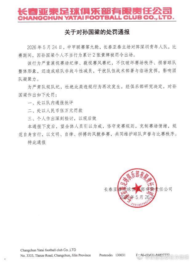 怒喷裁判被连出2黄罚下！亚泰官方：对孙国梁罚款5万元，通报批评