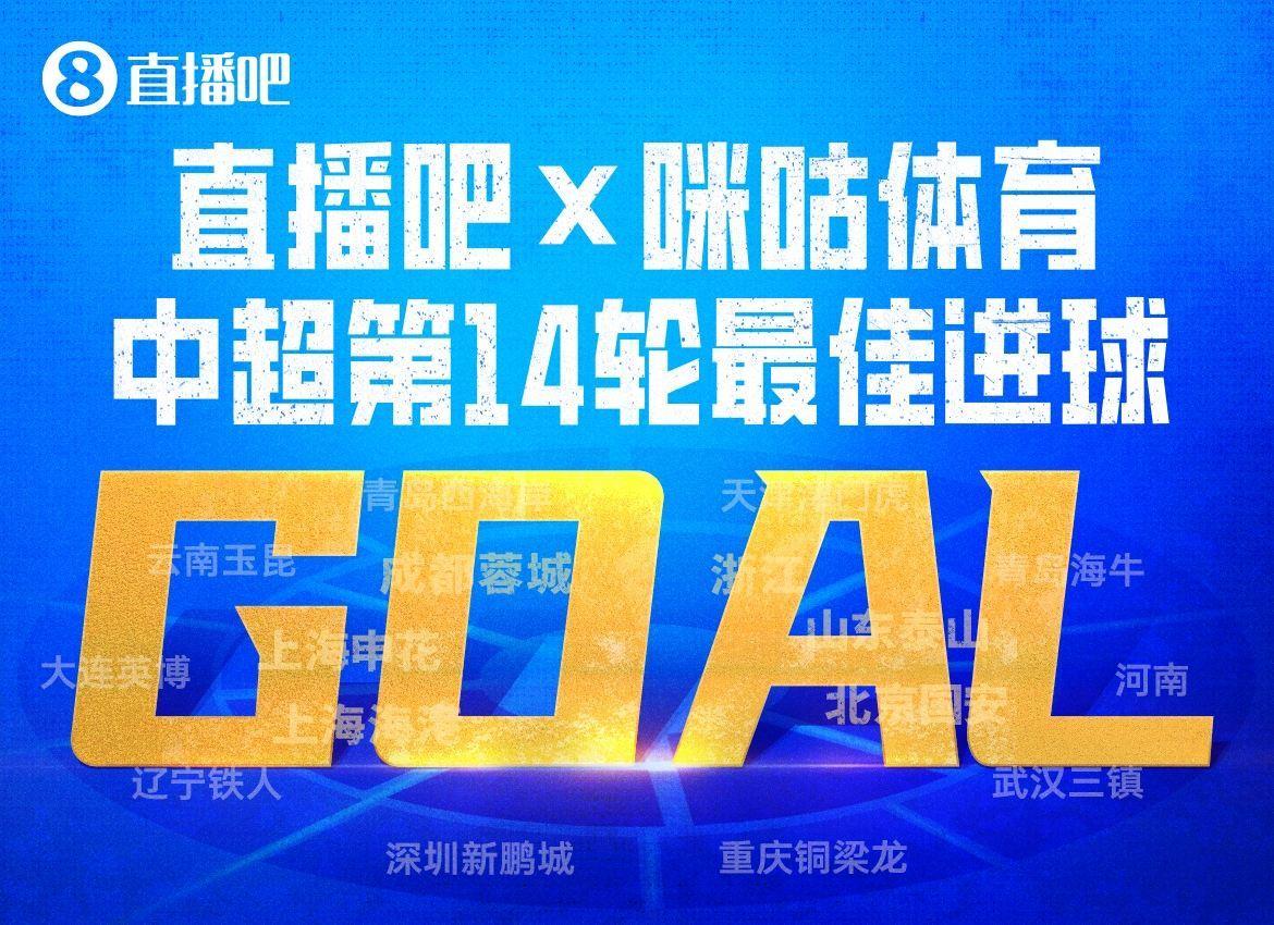 X咪咕体育|中超第14轮最佳进球：姆本扎世界波破门当选！