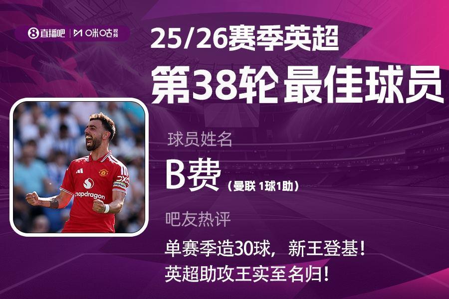 X咪咕体育|英超第38轮MVP：B费！传射建功独享英超助攻王