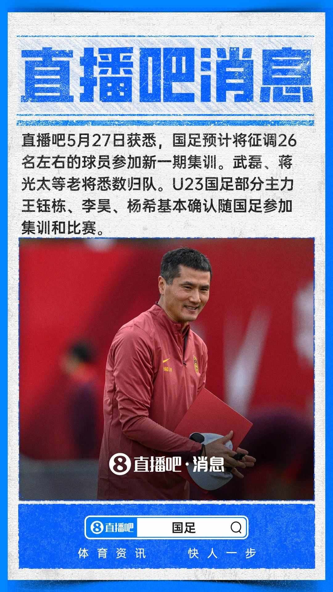 ：武磊、蒋光太将回归国足，王钰栋李昊杨希基本确认入选
