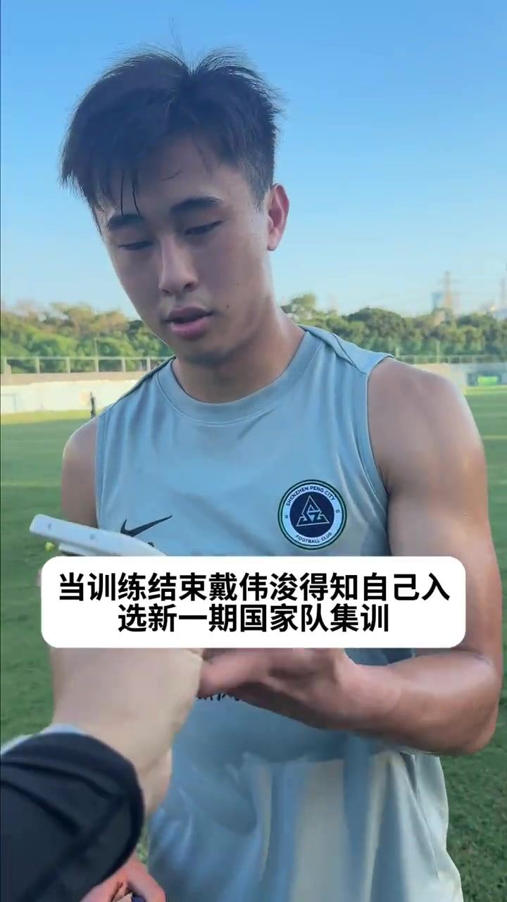 时隔两年再度入选国家队集训 戴伟浚继续加油！