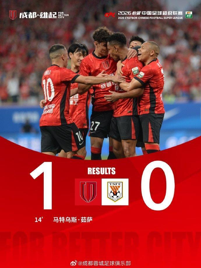 今晚19:35，2026中超联赛第15轮，成都蓉城主场1-0战胜山东泰山