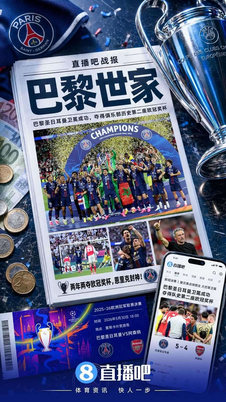 世界杯倒计时！5大联赛 欧战大结局：巴黎王朝 枪手破荒 仁者无敌