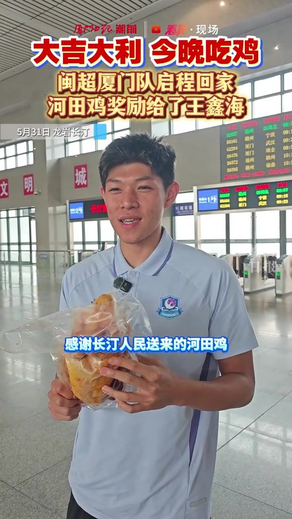 今晚吃鸡！闽超厦门队启程回家，龙岩河田鸡被奖励给了王鑫海