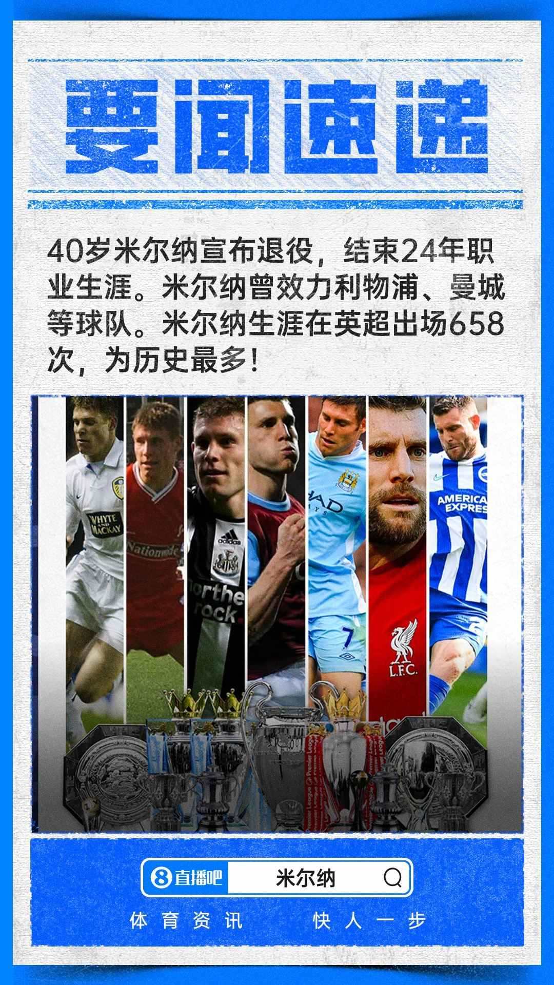 传奇谢幕！40岁米尔纳退役结束24年生涯，英超出场658次历史最多