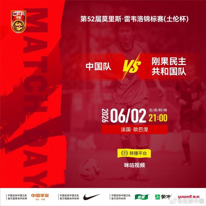 U19国足vsU23民主刚果首发：邓捷夫、谢初筠先发，苗润东出战