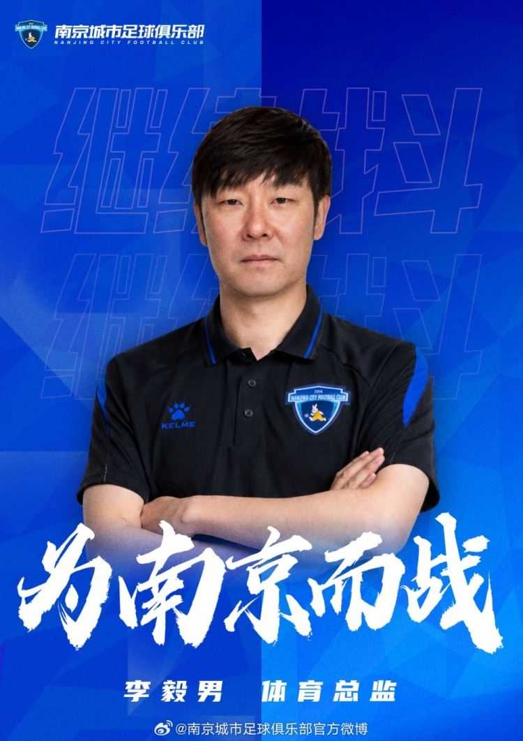 官宣｜李毅男出任南京城市足球俱乐部体育总监